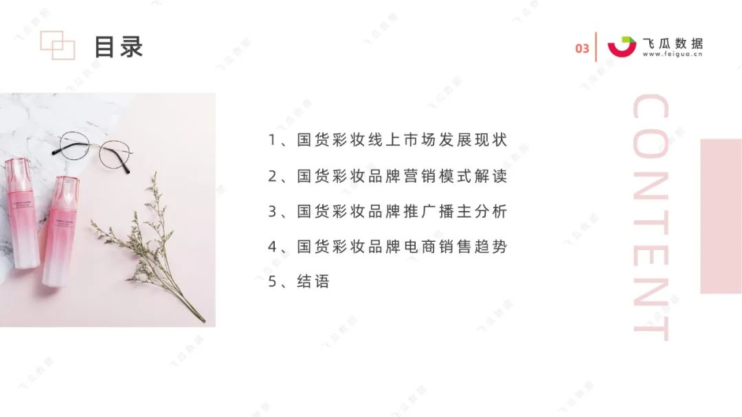 2021国货彩妆品牌营销推广趋势