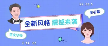 魔音新声 | 5位声咖的7款风格重磅上新啦！！！