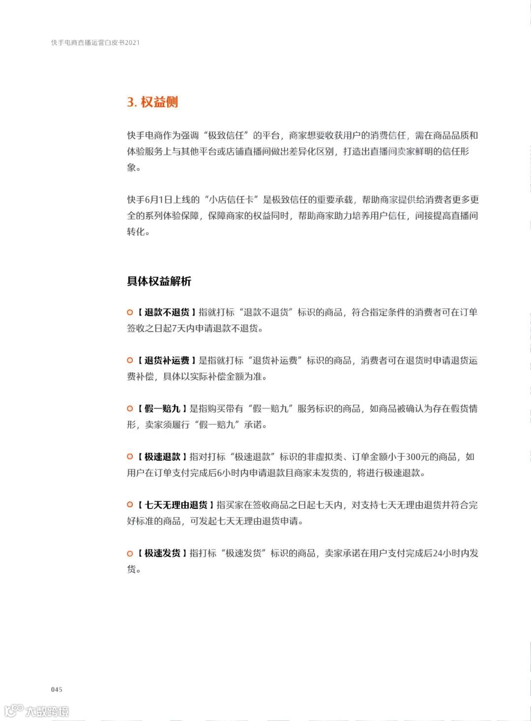 快手电商直播运营白皮书2021