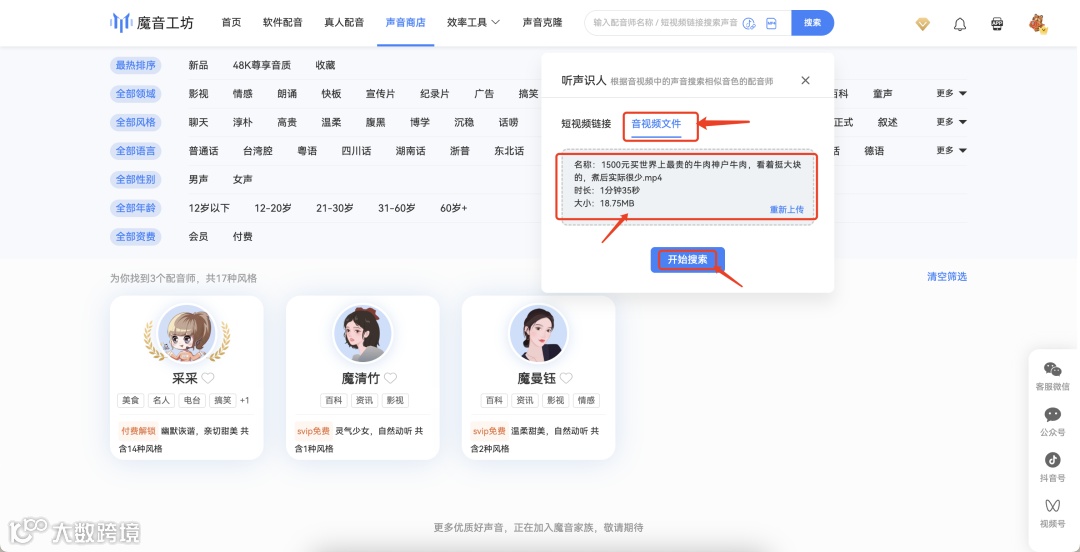魔音课堂 | 「听声识人」手机端、电脑端使用教程！一键找到爆品同款好声音~