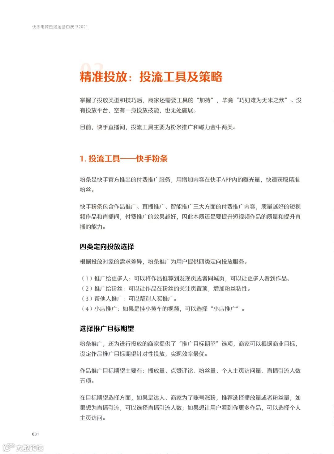 快手电商直播运营白皮书2021