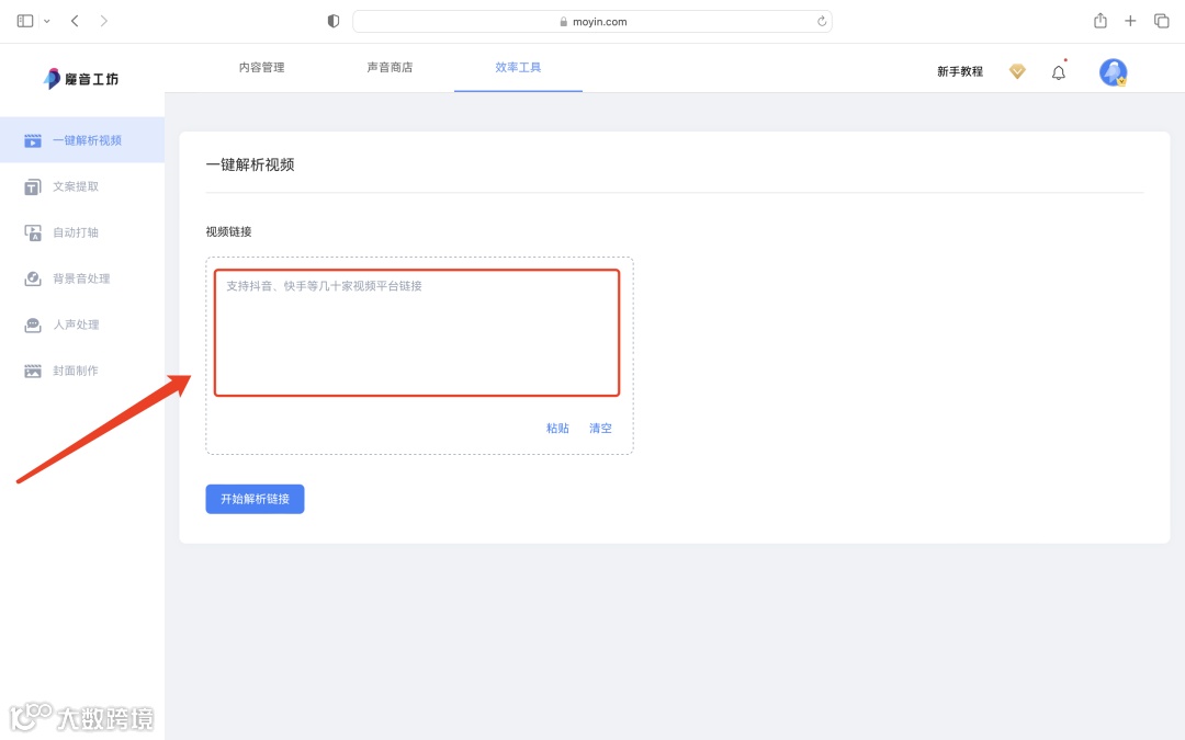 魔音课堂｜「一键解析视频」详细教程来啦！提取文案？配同款声音？复制粘贴视频链接不会？快戳进来看看吧~