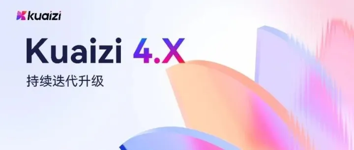 从Kuaizi 4.0到4.X的变化，充满无数可能性