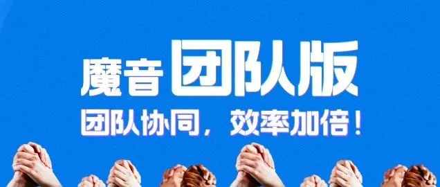 魔音课堂 | 魔音团队版教程来啦！快邀请团队伙伴一起来多人线上创作吧～