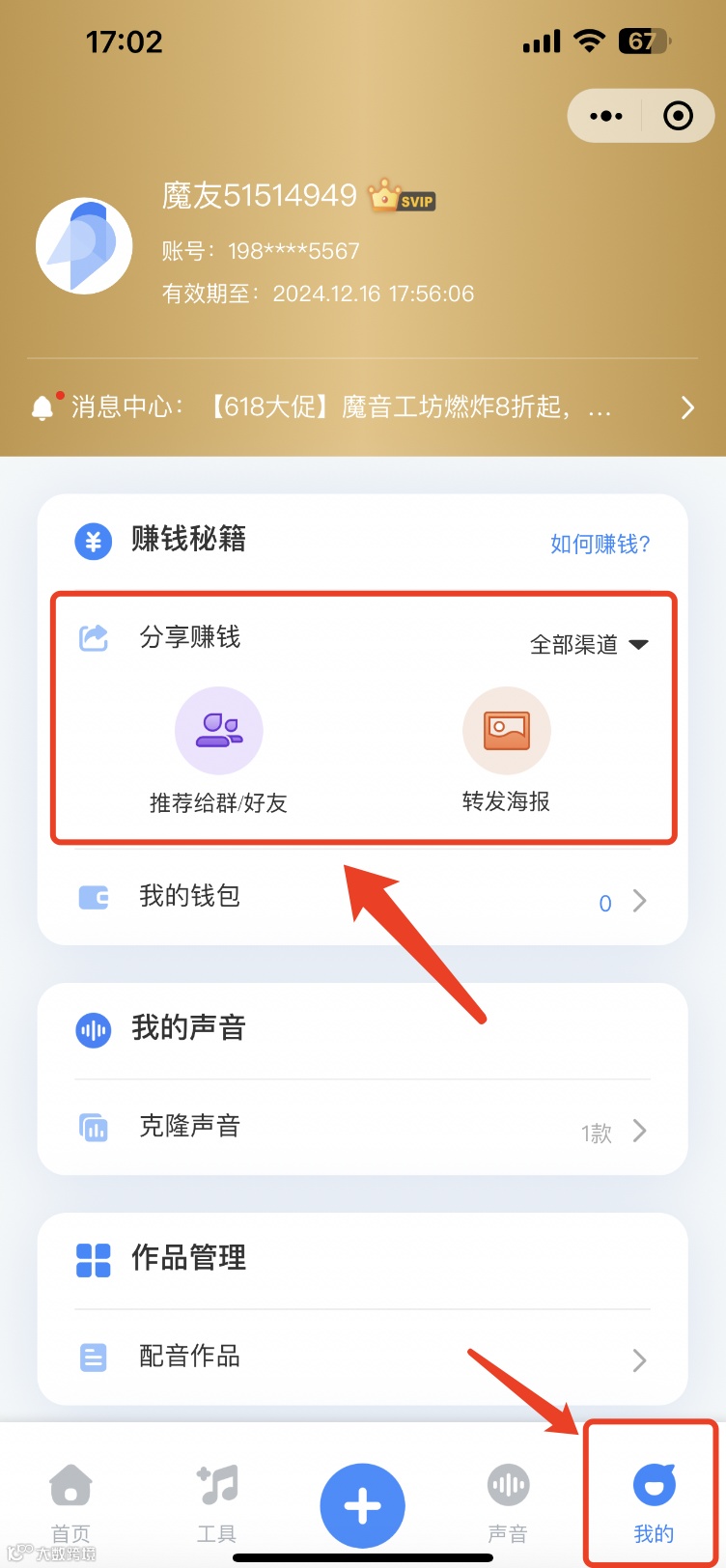 「魔音工坊」分享赚钱指南
