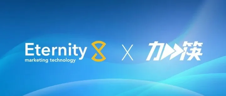EternityX力恒「加筷」：打造全域AI智能化内容营销服务商