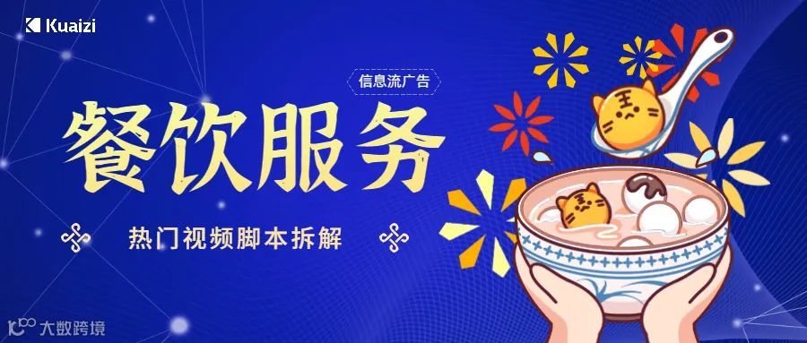 会火 | 信息流广告【餐饮服务】行业热门视频拆解，融入传统文化增加创作可能性