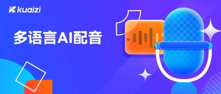 加筷智能创意平台「多语言AI配音」重大升级，更加便捷高效、真实自然的配音体验