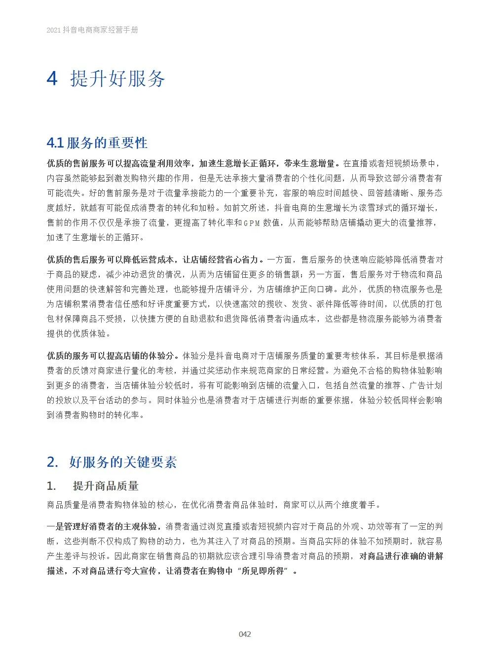 2021抖音电商商家经营手册(附下载）