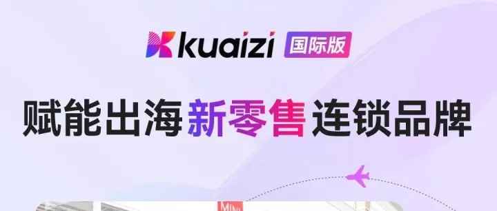 Kuaizi国际版，用生成式AI助力跨境企业实现全球市场业务增长