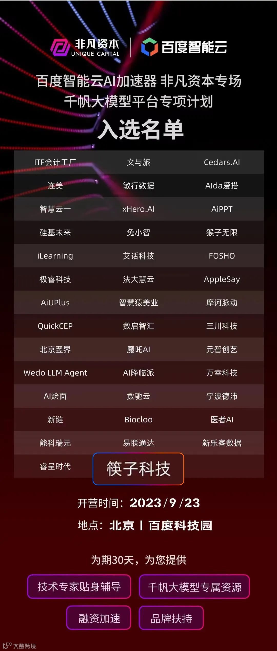 筷子科技入选百度智能云「千帆大模型平台专项计划」！