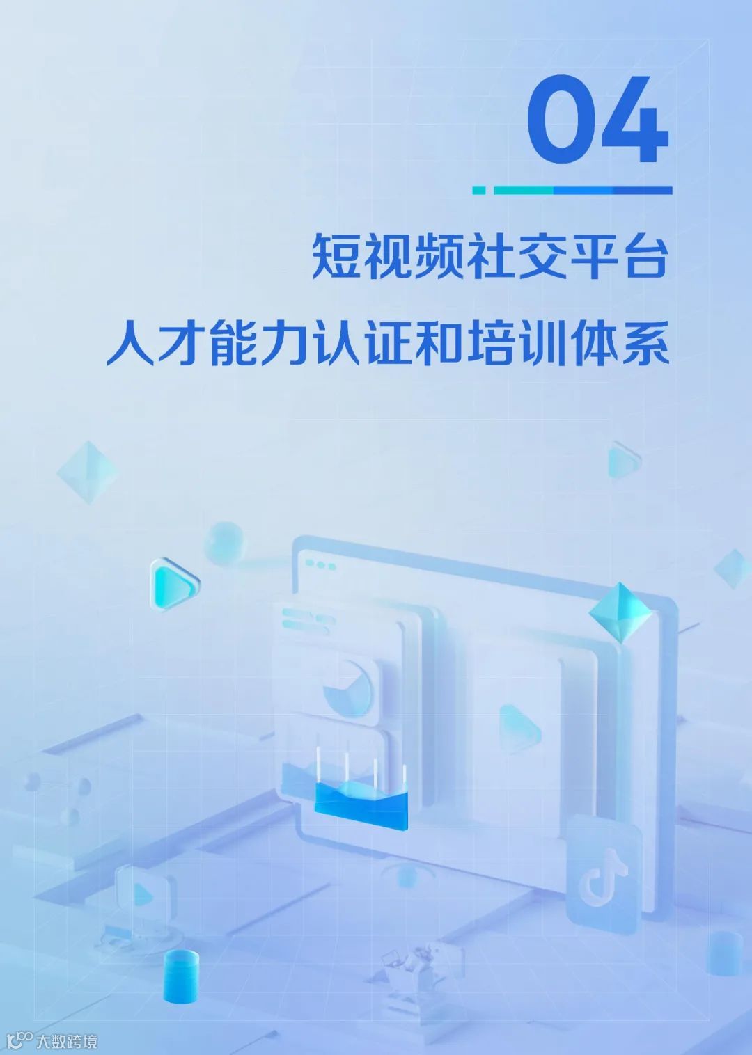 2021中国短视频和直播电商行业人才发展报告