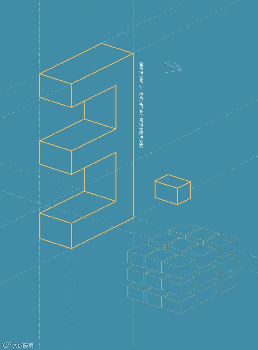 消费品行业平衡增长解决方案