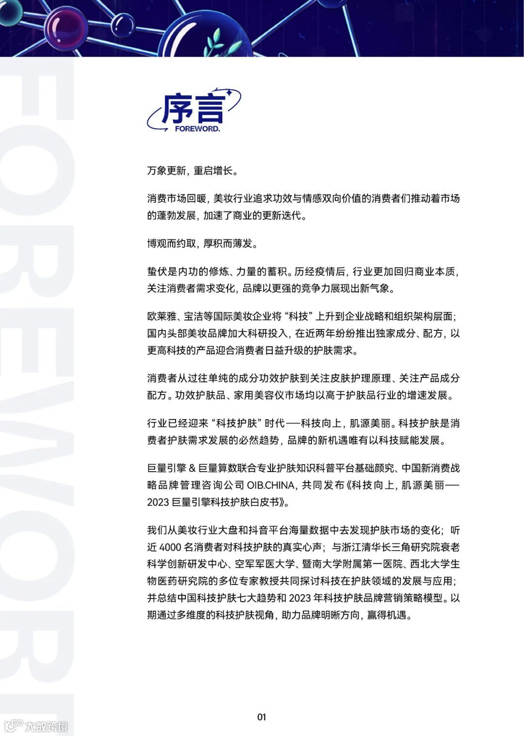 2023巨量引擎科技护肤白皮书