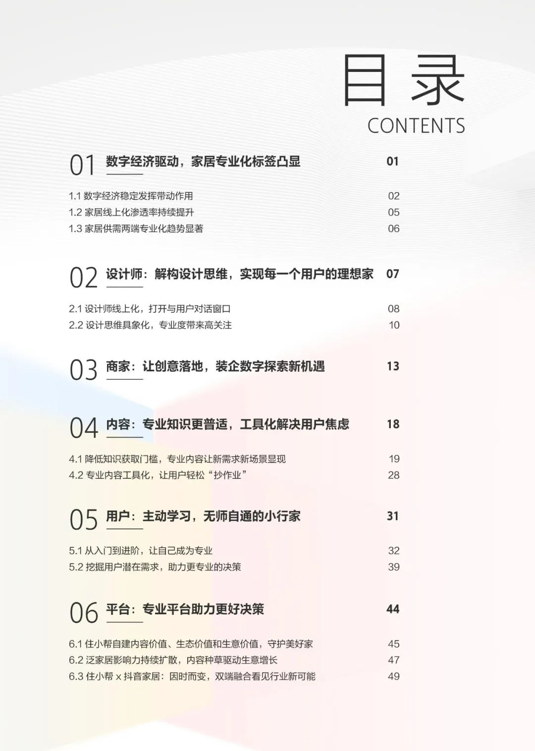 2023住小帮家居家装洞察白皮书