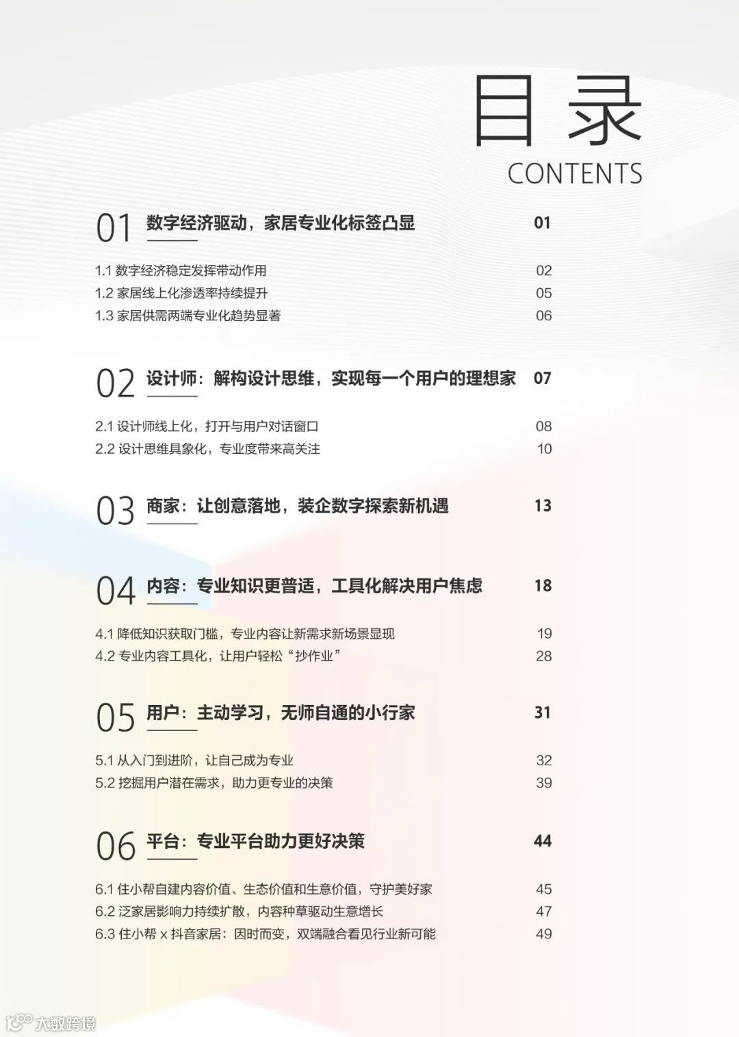 2023住小帮家居家装洞察白皮书