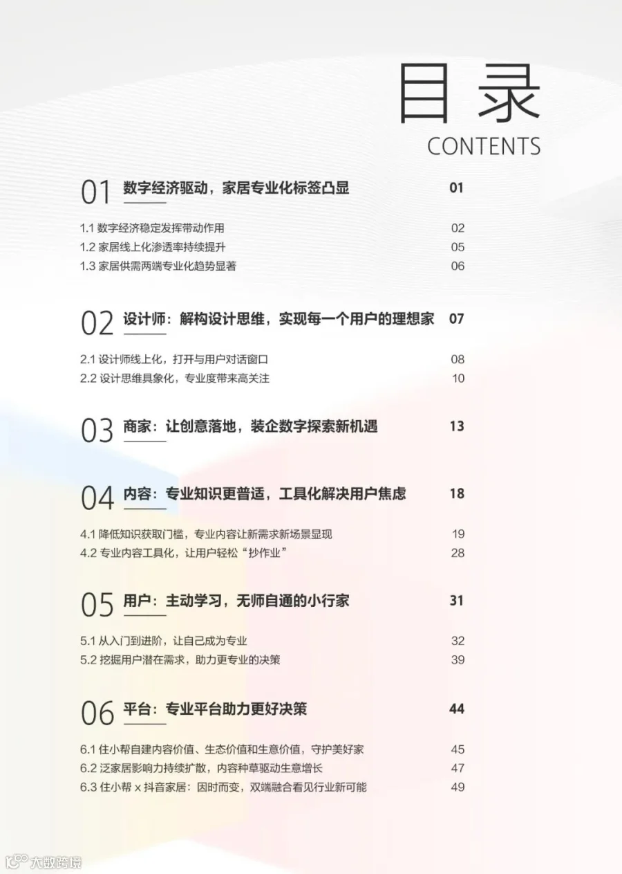 2023住小帮家居家装洞察白皮书