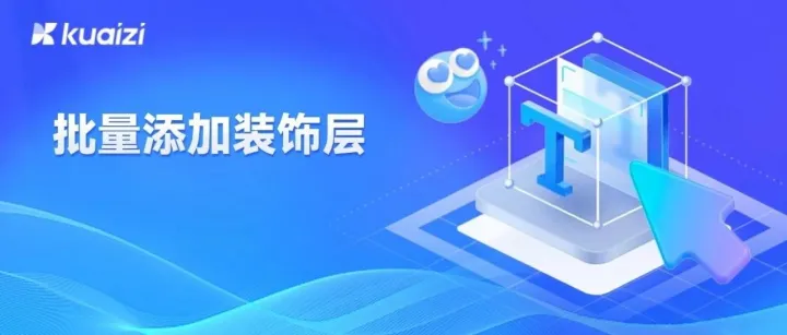 加筷智能创意平台支持「批量添加装饰层」，百变创意丰富视频画面