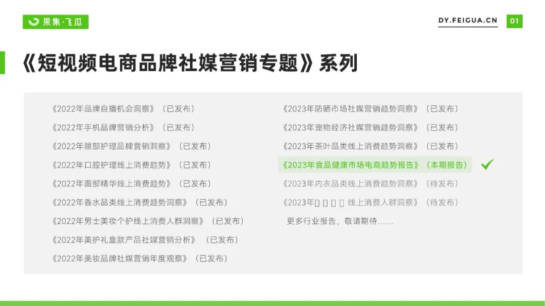 2023年食品健康市场电商趋势报告
