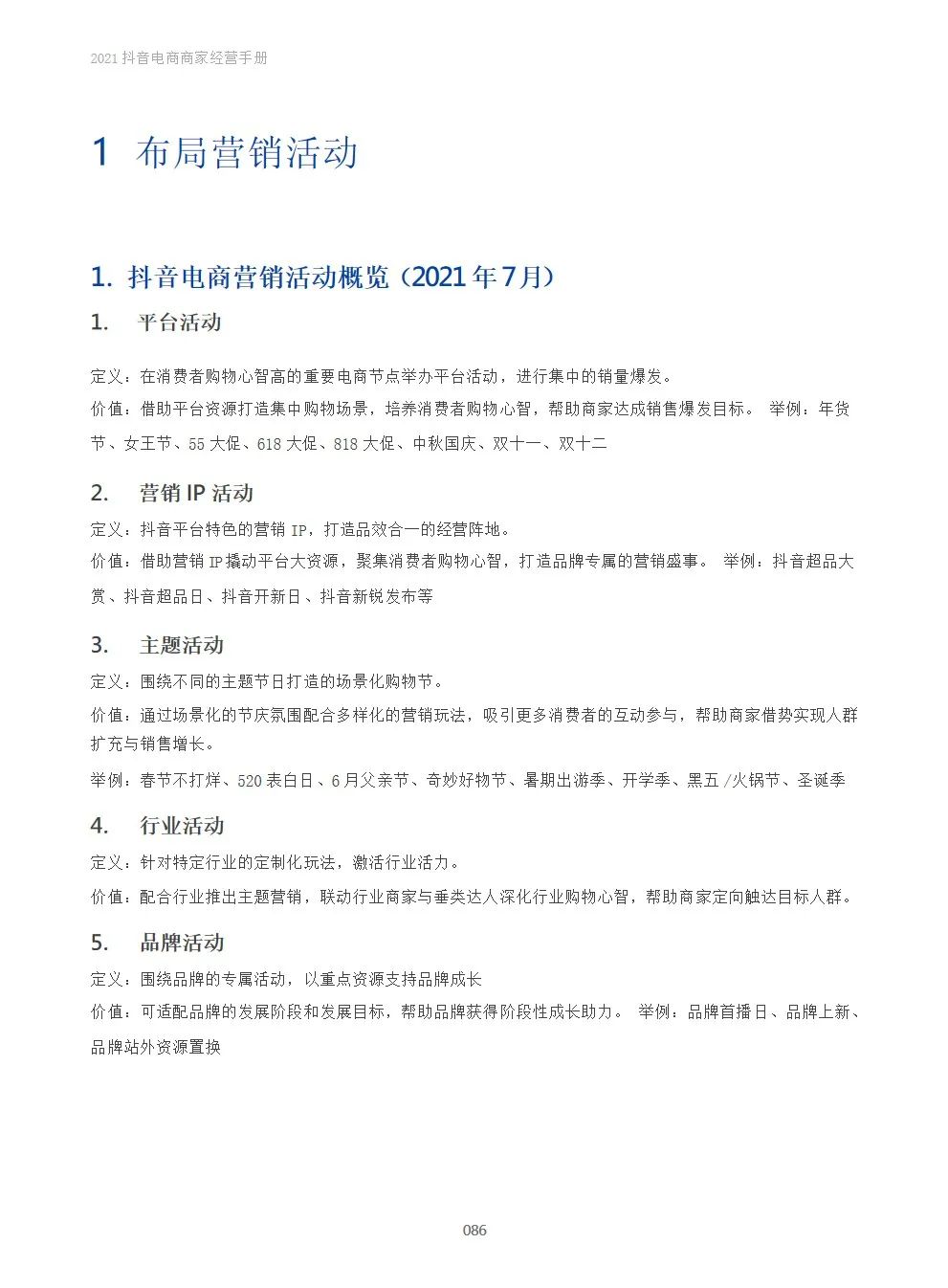 2021抖音电商商家经营手册(附下载）