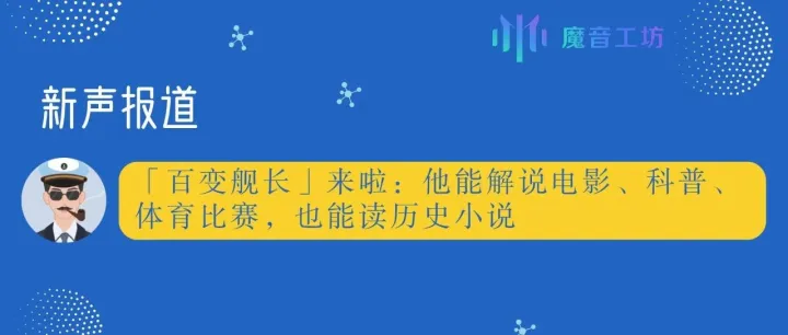 新声报道|有五个风格的「百变舰长」来啦