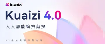 什么，还有人没看过Kuaizi 4.0产品升级发布视频？