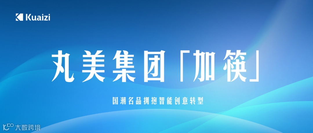 丸美集团「加筷」：国潮名品拥抱智能创意转型