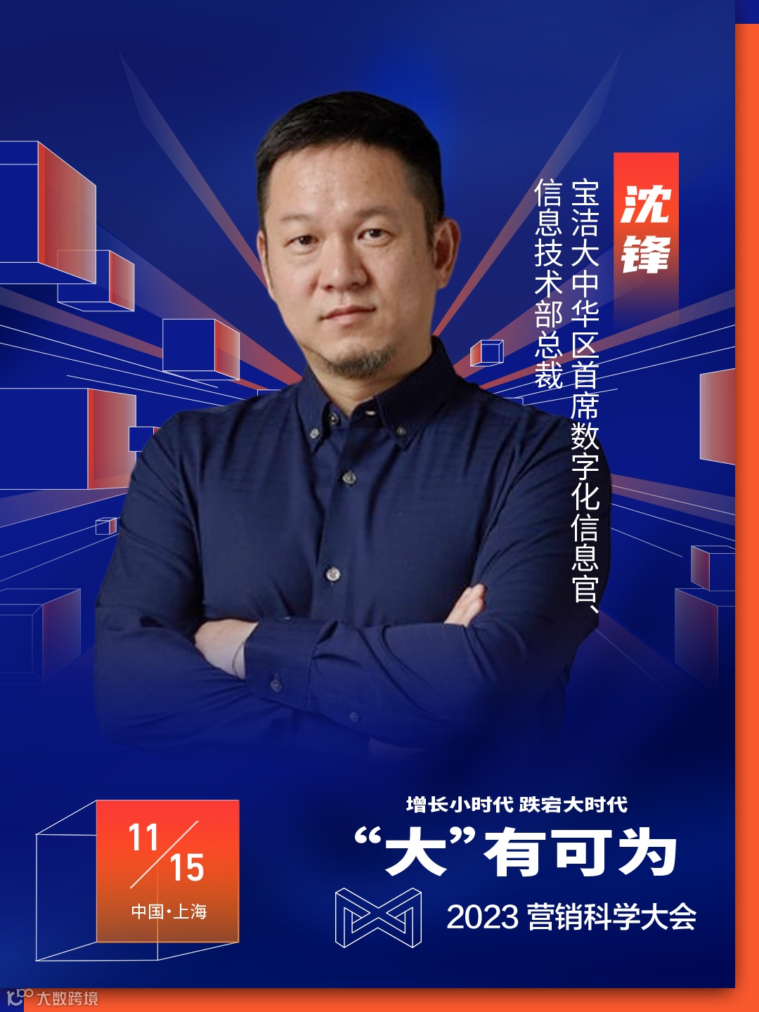 立锁席位 | 营销科学大会最新日程已送达,“码”上预约!