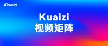 Kuaizi视频矩阵，所见皆是我