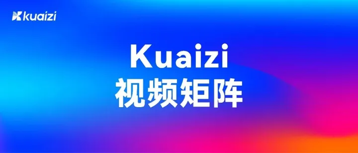Kuaizi视频矩阵，所见皆是我