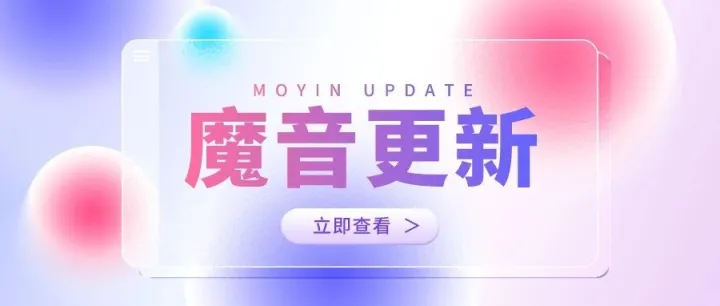 「魔音工坊 · 电脑端」编辑器优化升级，更清晰、更清新！