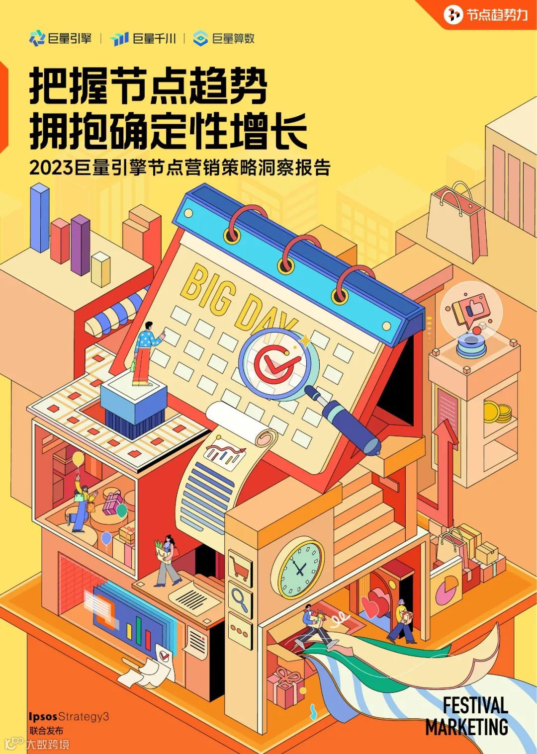 2023巨量引擎节点营销策略洞察报告