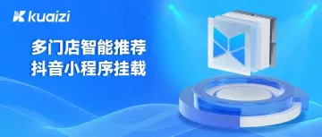 矩阵宝上线「多门店智能推荐」和「抖音小程序挂载」，助力门店获取更多流量