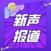 魔音新声 | 魔音团宠「迷你采」来啦！奶声奶气，萌爆你~