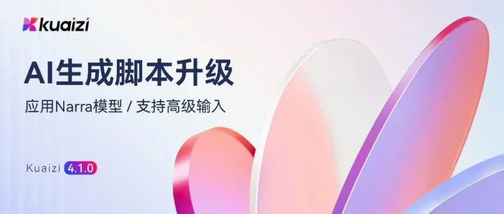 Kuaizi平台「AI生成脚本」升级，Narra模型助力生成结果精准与高质