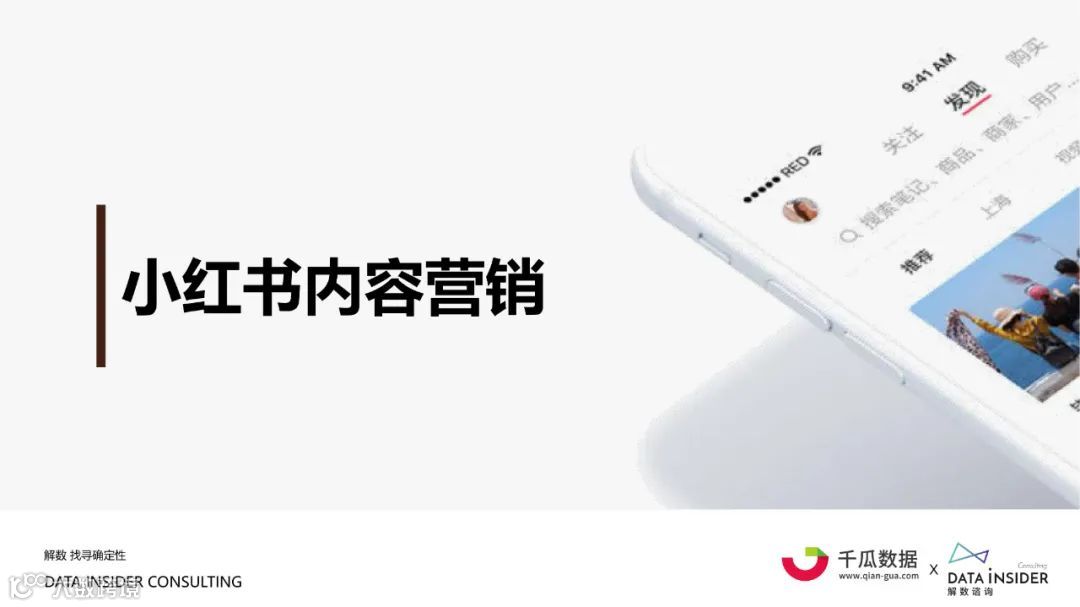 2021小红书内容营销数据洞察白皮书（附下载）