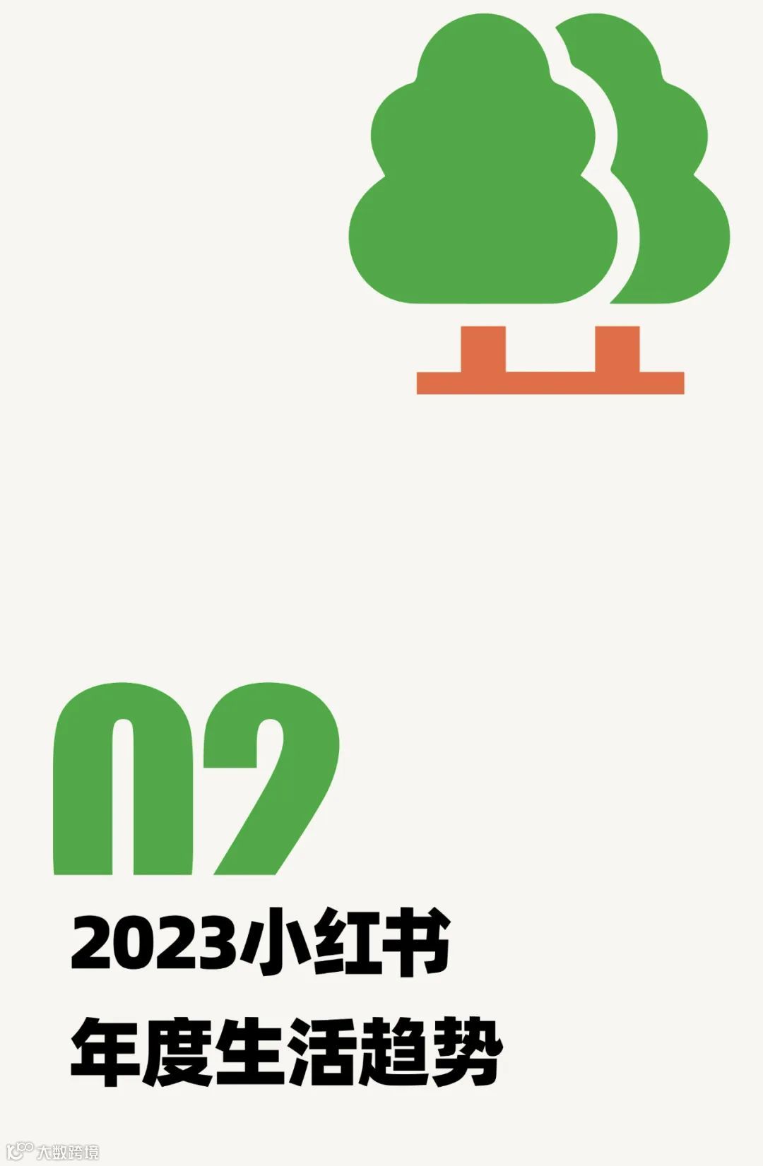 2023小红书年度生活趋势