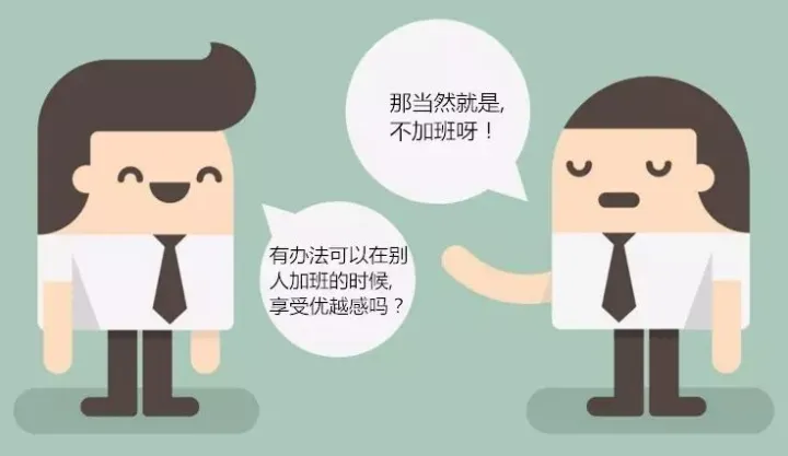 ［设计师］如何在别人还加班的时候，秀出优越感？