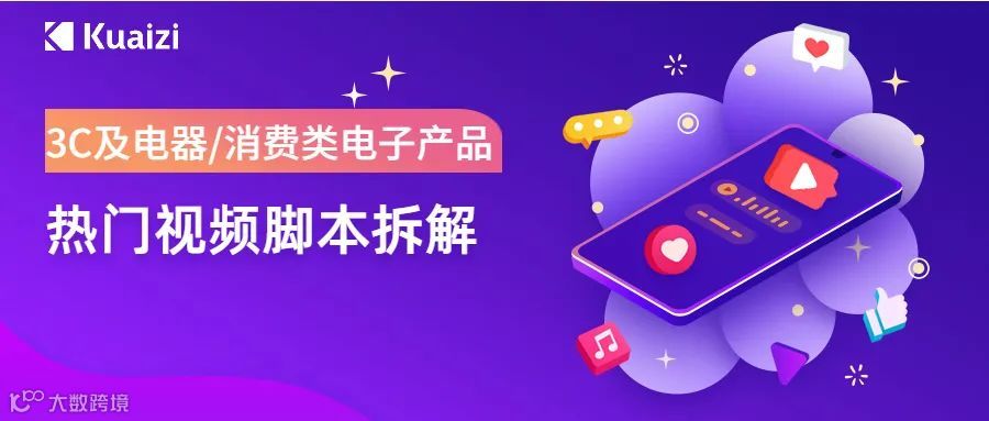 会火 | 3C消费类电子产品热门视频脚本拆解,简单即高级