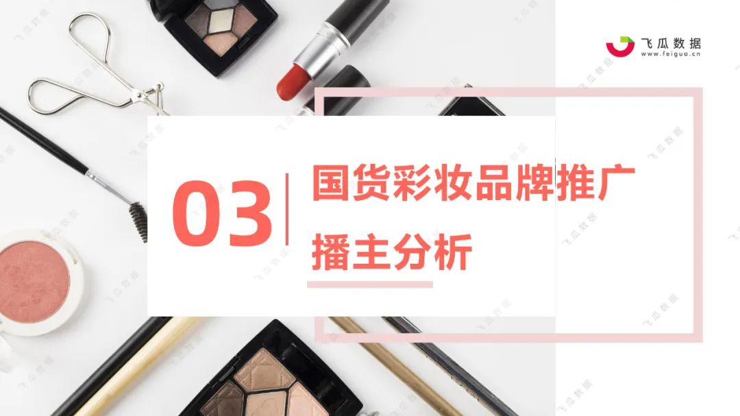 2021国货彩妆品牌营销推广趋势