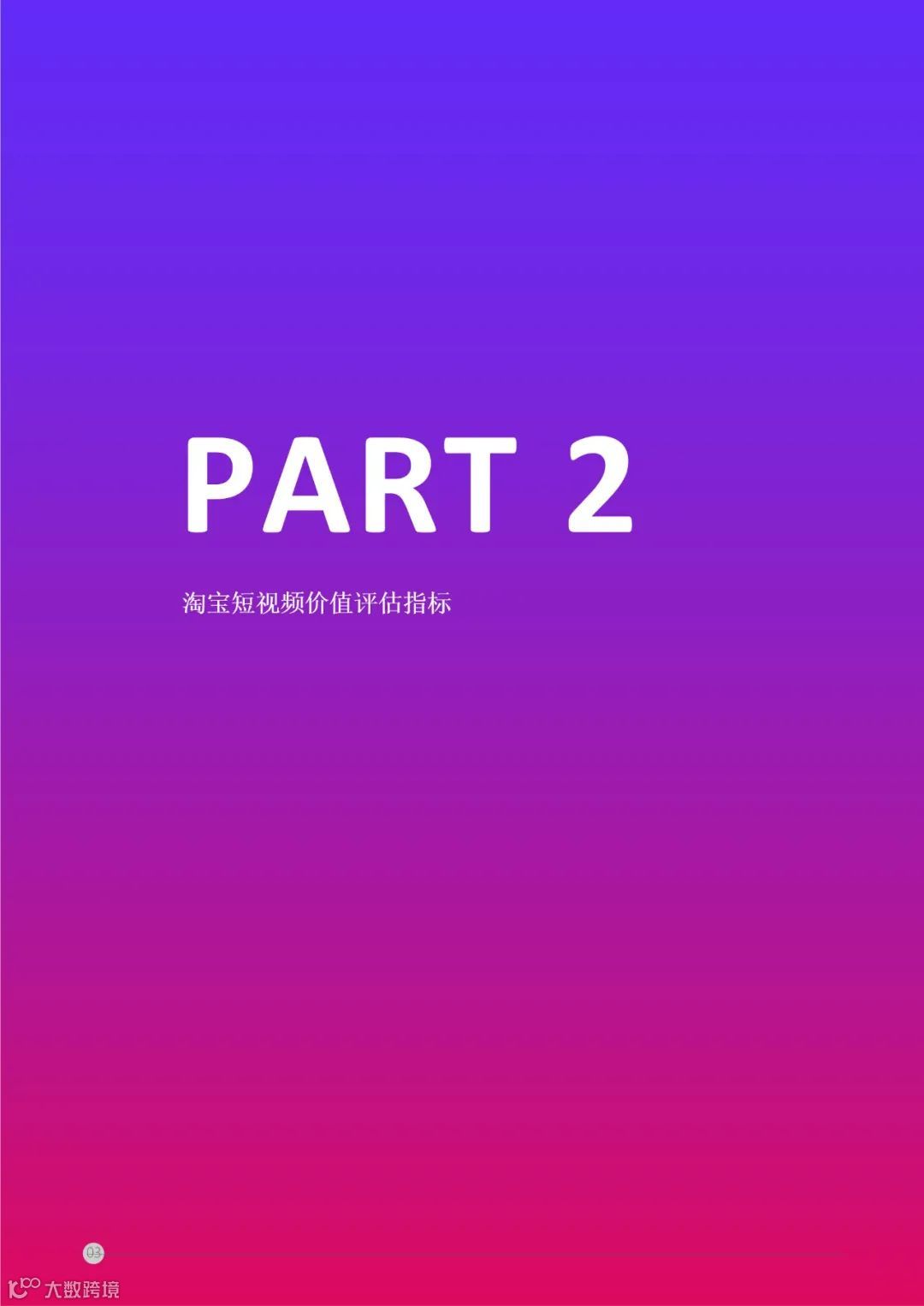 阿里妈妈 - 短视频内容策略下的5i沟通法则