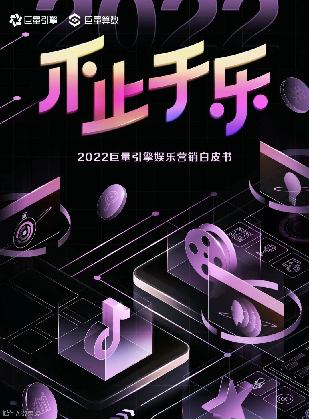 2022巨量引擎娱乐营销白皮书