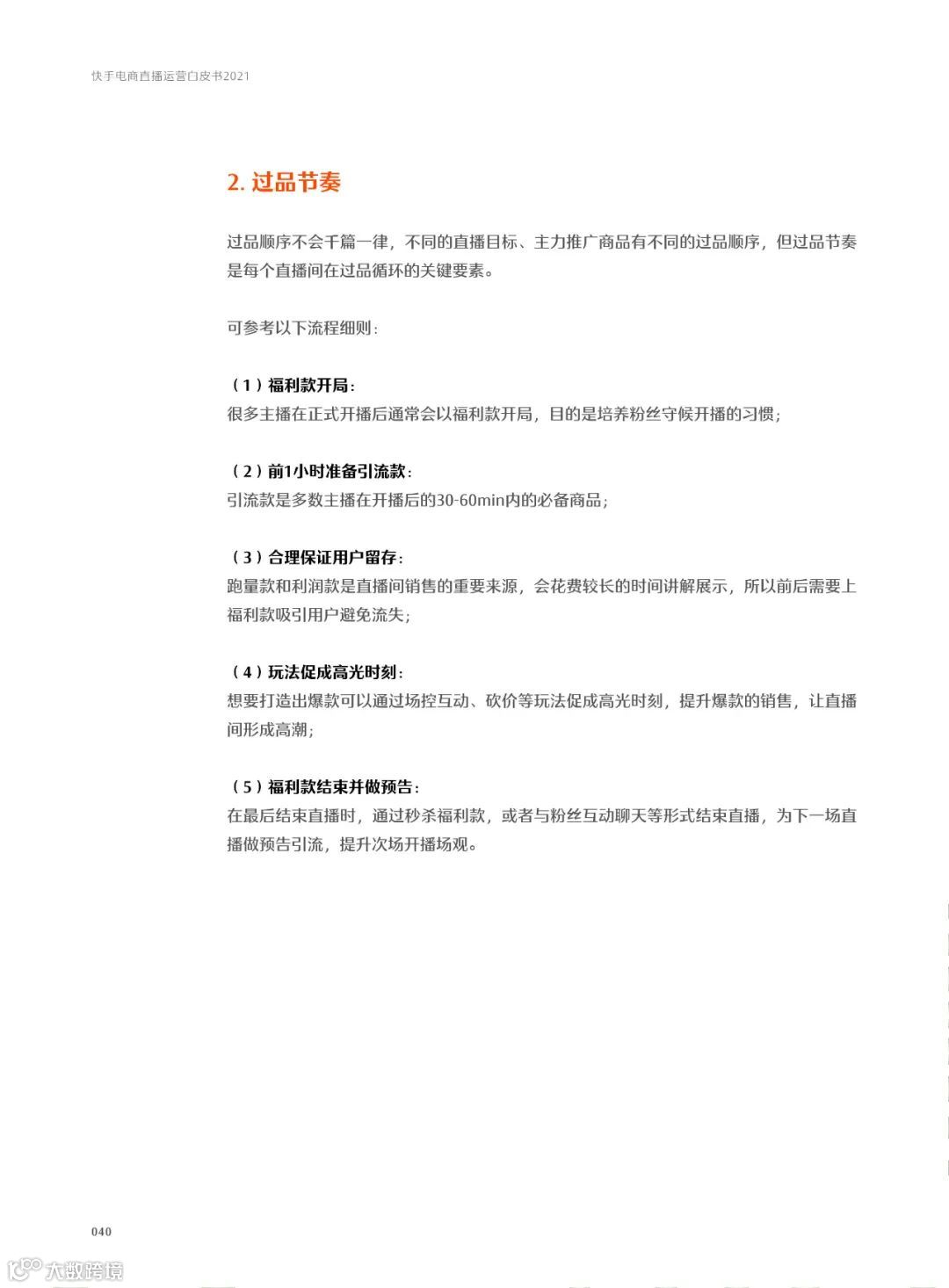 快手电商直播运营白皮书2021