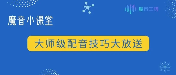 「魔音工坊」专家级配音技巧大放送