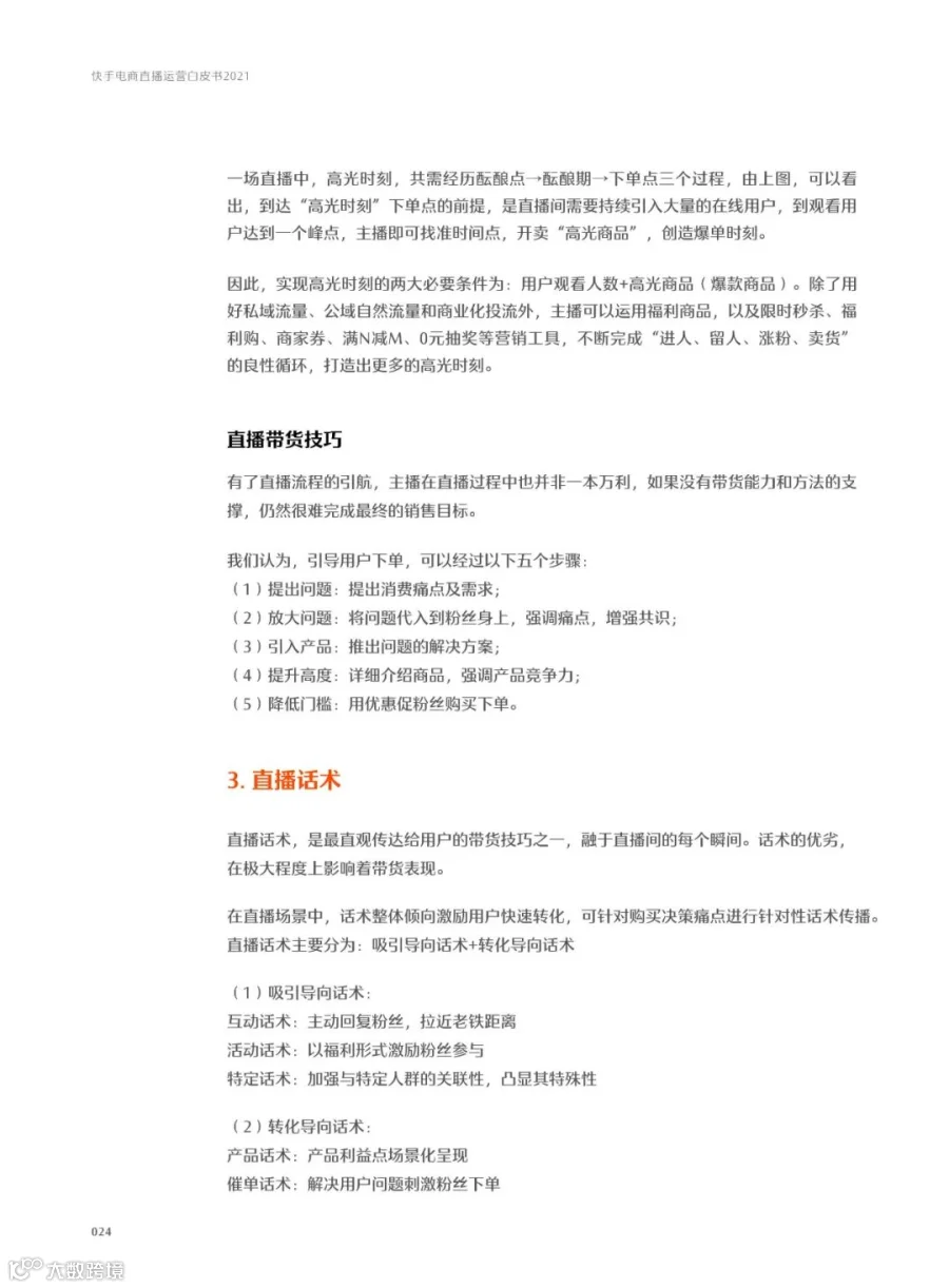 快手电商直播运营白皮书2021
