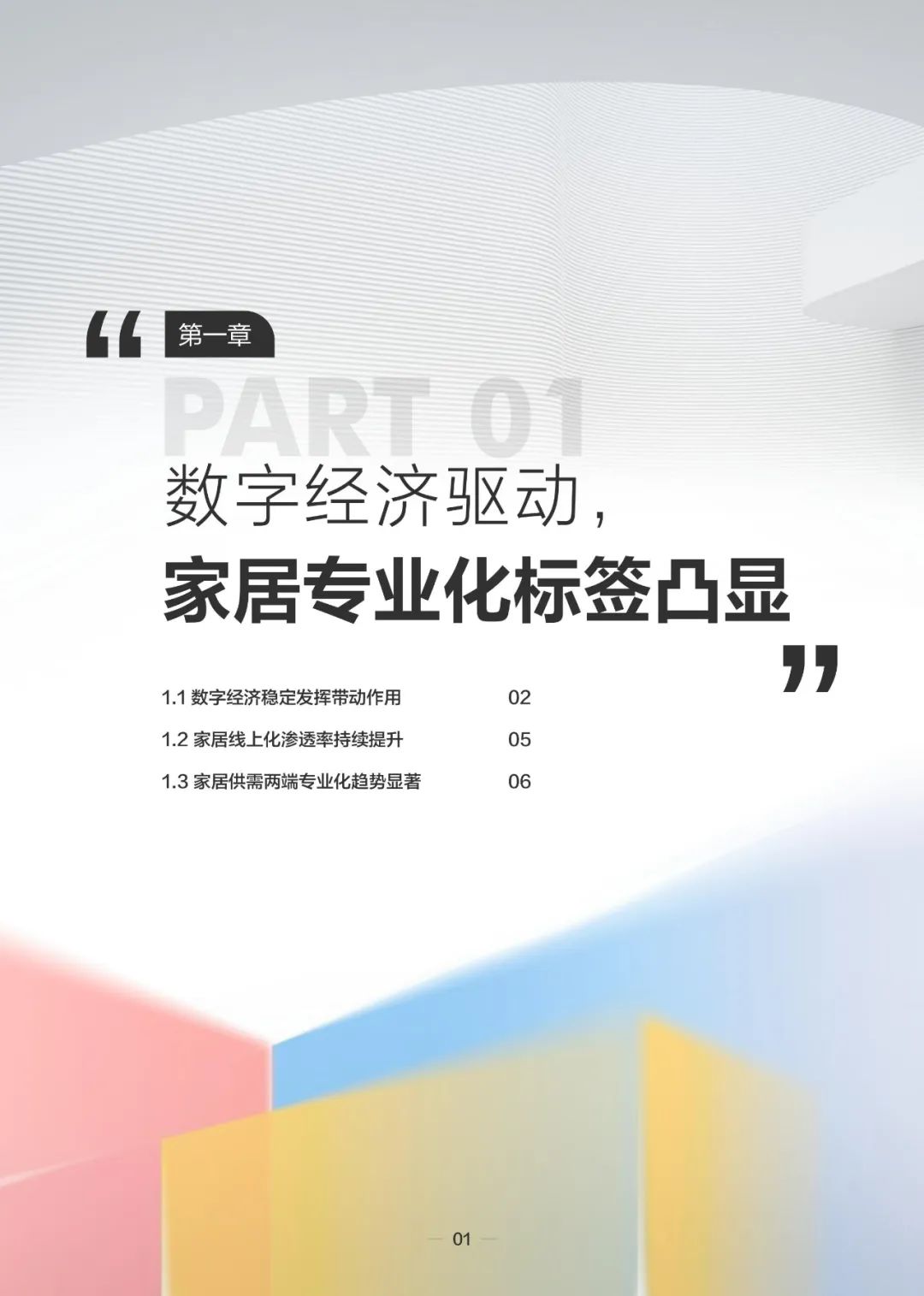 2023住小帮家居家装洞察白皮书