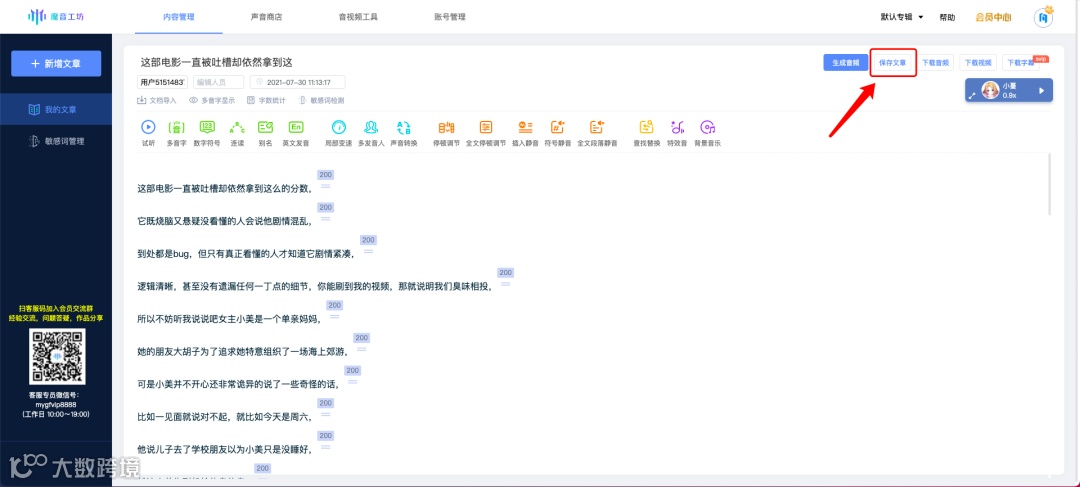魔音课堂 | 一分钟学会「文章保存和生成音频」