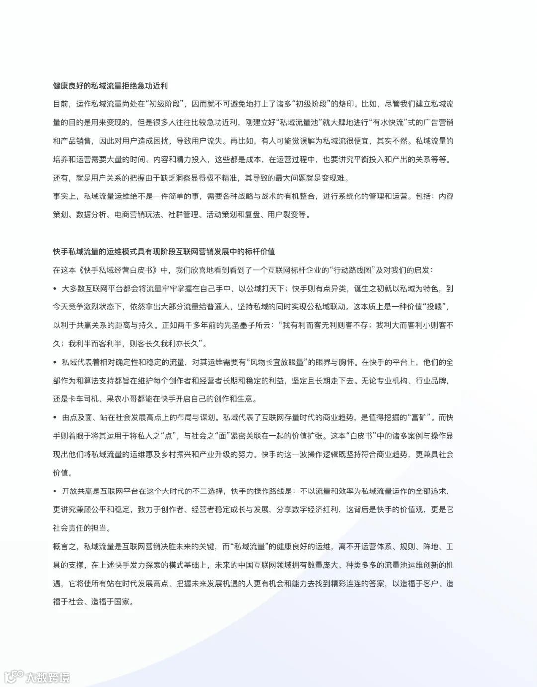 快手私域经营白皮书