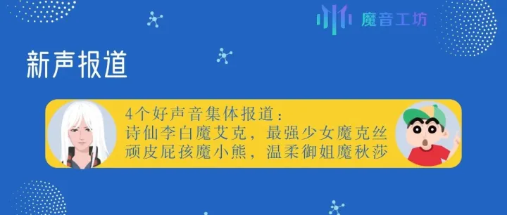 4个发音人上线啦：李白「魔艾克」，最强少女「魔克丝」