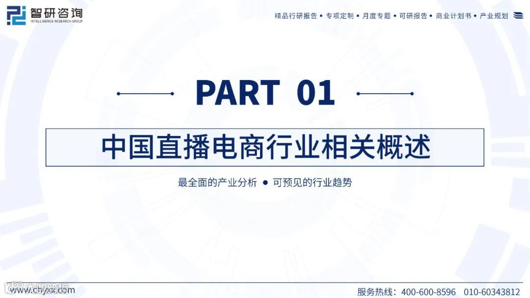 2023中国直播电商产业现状及发展趋势研究报告